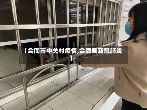 【会同市中关村疫情,会同县新冠肺炎】-第1张图片