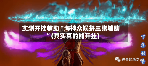 实测开挂辅助“海神众娱拼三张辅助	”(其实真的能开挂)-第2张图片