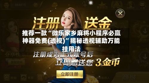 推荐一款“微乐家乡麻将小程序必赢神器免费(透视)”揭秘透视辅助万能挂用法-第3张图片
