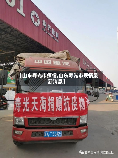 【山东寿光市疫情,山东寿光市疫情最新消息】-第1张图片