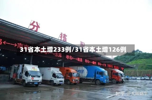 31省本土增233例/31省本土增126例-第1张图片