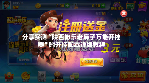 分享实测“陕西微乐老麻子万能开挂器”附开挂脚本详细教程-第2张图片