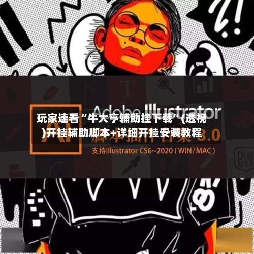 玩家速看“牛大亨辅助挂下载”(透视)开挂辅助脚本+详细开挂安装教程-第1张图片