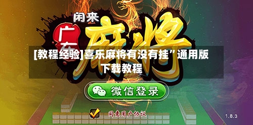 [教程经验]喜乐麻将有没有挂”通用版下载教程-第2张图片