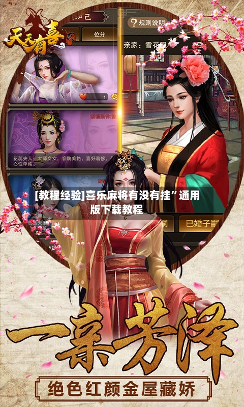 [教程经验]喜乐麻将有没有挂	”通用版下载教程-第1张图片
