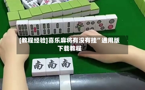[教程经验]喜乐麻将有没有挂”通用版下载教程-第3张图片