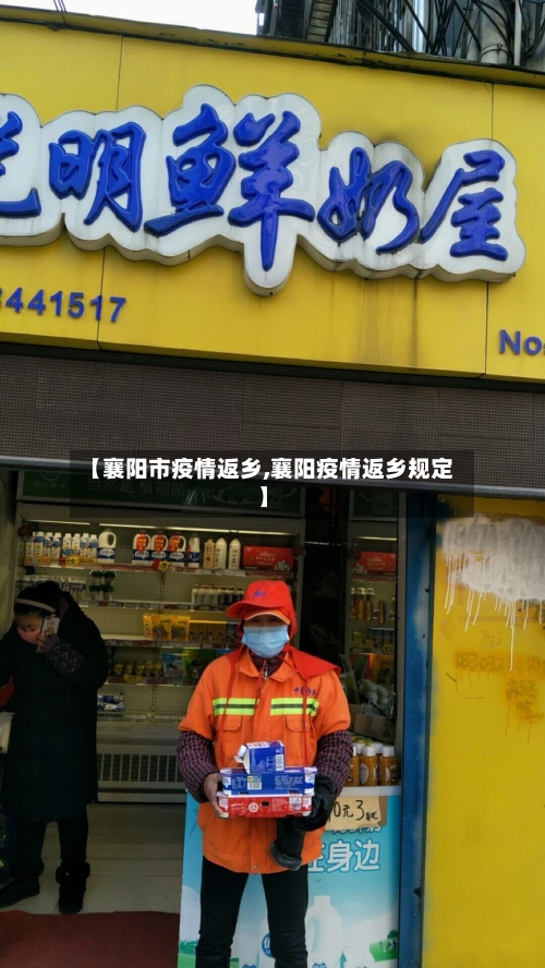 【襄阳市疫情返乡,襄阳疫情返乡规定】-第1张图片