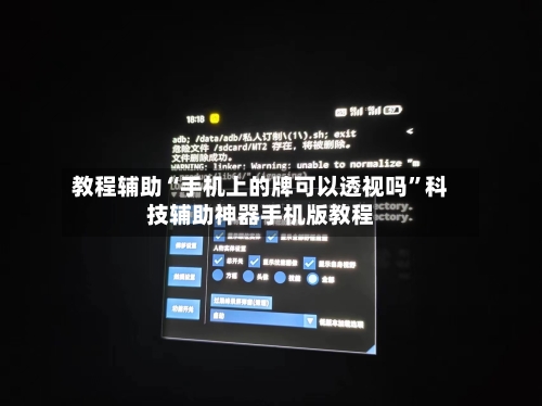 教程辅助“手机上的牌可以透视吗	”科技辅助神器手机版教程-第2张图片