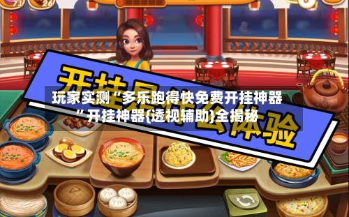 玩家实测“多乐跑得快免费开挂神器”开挂神器{透视辅助}全揭秘-第1张图片