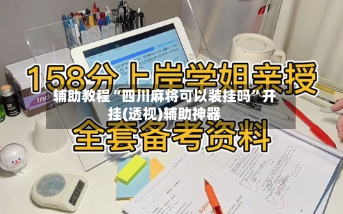 辅助教程“四川麻将可以装挂吗”开挂(透视)辅助神器-第1张图片
