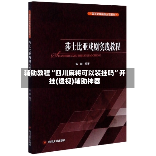 辅助教程“四川麻将可以装挂吗	”开挂(透视)辅助神器-第2张图片