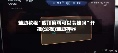 辅助教程“四川麻将可以装挂吗”开挂(透视)辅助神器-第3张图片