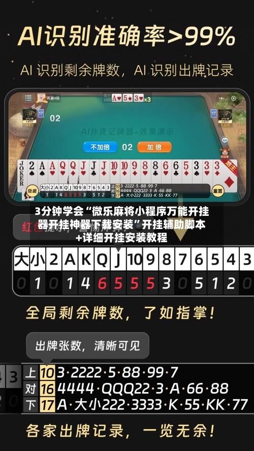 3分钟学会“微乐麻将小程序万能开挂器开挂神器下载安装”开挂辅助脚本+详细开挂安装教程-第1张图片