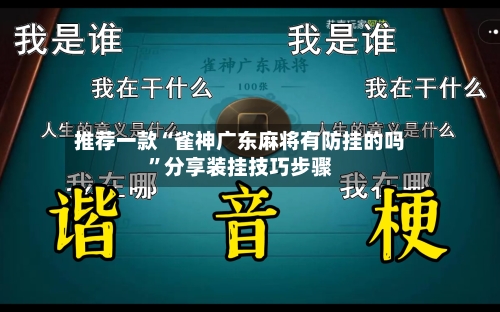推荐一款“雀神广东麻将有防挂的吗”分享装挂技巧步骤-第1张图片