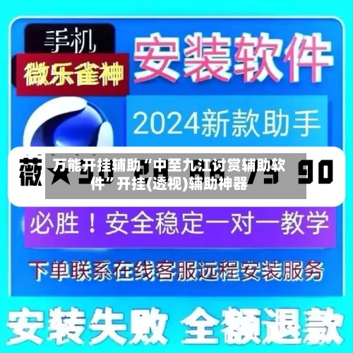 万能开挂辅助“中至九江讨赏辅助软件	”开挂(透视)辅助神器-第1张图片