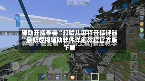 辅助开挂神器“打哈儿麻将开挂神器	”最新透视辅助软件详细教程官方版下载-第2张图片