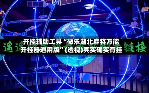开挂辅助工具“微乐湖北麻将万能开挂器通用版”(透视)其实确实有挂-第1张图片