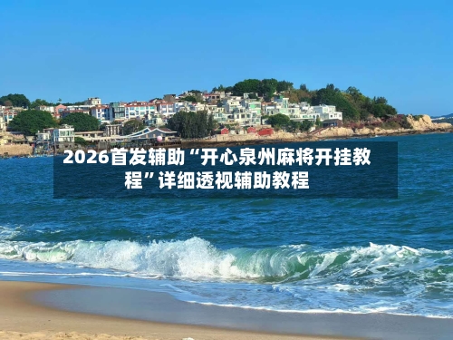 2026首发辅助“开心泉州麻将开挂教程	”详细透视辅助教程-第1张图片