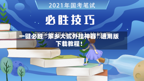 一键必胜“家乡大贰外挂神器	”通用版下载教程！-第2张图片