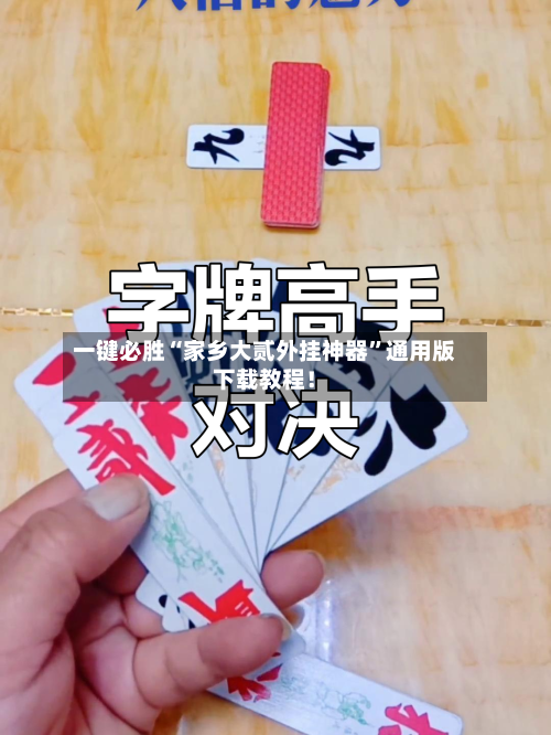 一键必胜“家乡大贰外挂神器	”通用版下载教程！-第1张图片