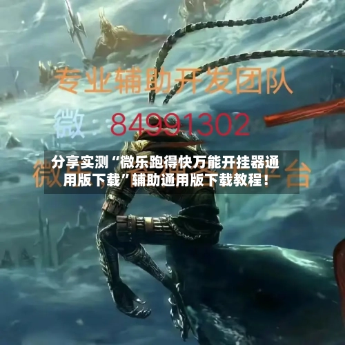 分享实测“微乐跑得快万能开挂器通用版下载”辅助通用版下载教程！-第1张图片