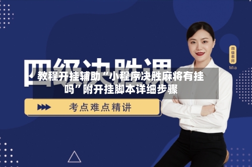 教程开挂辅助“小程序决胜麻将有挂吗”附开挂脚本详细步骤-第2张图片