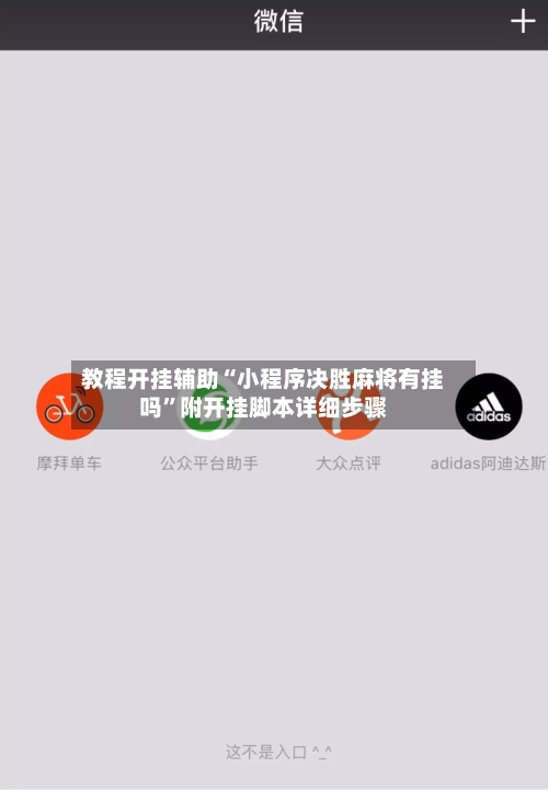 教程开挂辅助“小程序决胜麻将有挂吗”附开挂脚本详细步骤-第3张图片