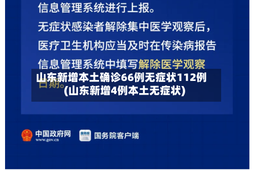 山东新增本土确诊66例无症状112例(山东新增4例本土无症状)-第1张图片