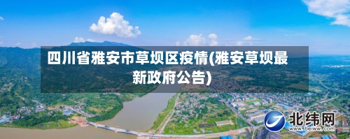四川省雅安市草坝区疫情(雅安草坝最新政府公告)-第3张图片