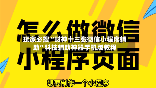 玩家必搜“财神十三张微信小程序辅助”科技辅助神器手机版教程-第1张图片