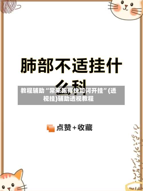 教程辅助“常来跑得快如何开挂	”(透视挂)辅助透视教程-第1张图片
