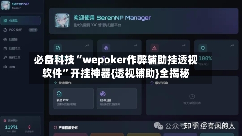 必备科技“wepoker作弊辅助挂透视软件	”开挂神器{透视辅助}全揭秘-第1张图片