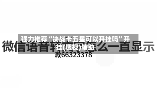 强力推荐“决战卡五星可以开挂吗	”开挂(透视)辅助-第1张图片