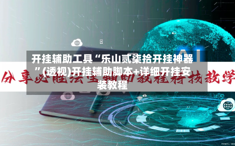 开挂辅助工具“乐山贰柒拾开挂神器”(透视)开挂辅助脚本+详细开挂安装教程-第1张图片