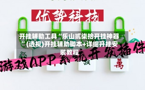 开挂辅助工具“乐山贰柒拾开挂神器	”(透视)开挂辅助脚本+详细开挂安装教程-第3张图片