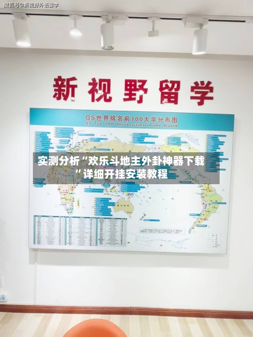 实测分析“欢乐斗地主外卦神器下载	”详细开挂安装教程-第2张图片