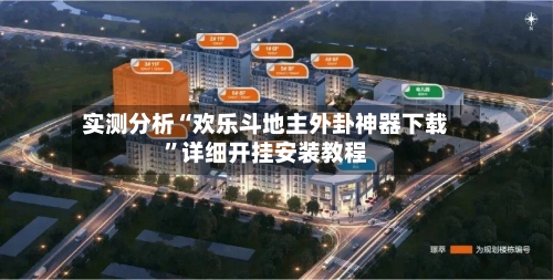 实测分析“欢乐斗地主外卦神器下载”详细开挂安装教程-第3张图片