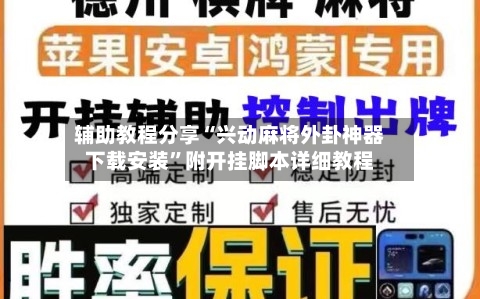 辅助教程分享“兴动麻将外卦神器下载安装”附开挂脚本详细教程-第1张图片