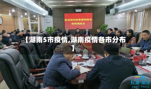【湖南5市疫情,湖南疫情各市分布】-第1张图片