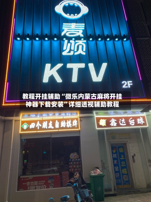 教程开挂辅助“微乐内蒙古麻将开挂神器下载安装	”详细透视辅助教程-第1张图片