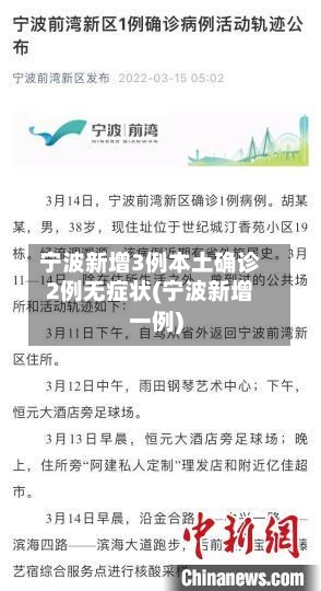宁波新增3例本土确诊2例无症状(宁波新增一例)-第1张图片