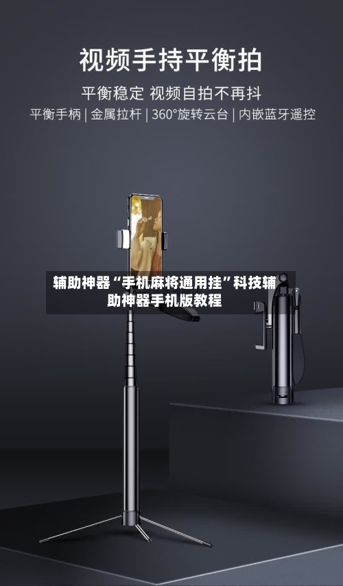 辅助神器“手机麻将通用挂	”科技辅助神器手机版教程-第2张图片