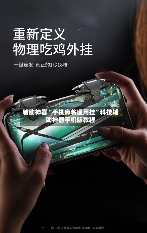 辅助神器“手机麻将通用挂”科技辅助神器手机版教程-第3张图片