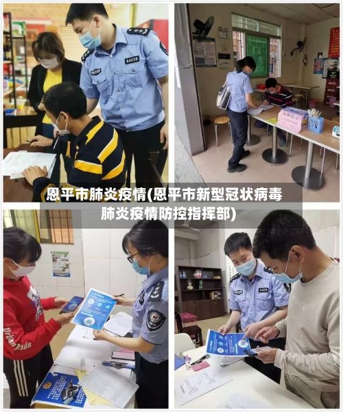 恩平市肺炎疫情(恩平市新型冠状病毒肺炎疫情防控指挥部)-第2张图片