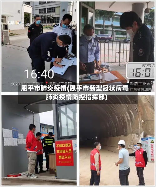 恩平市肺炎疫情(恩平市新型冠状病毒肺炎疫情防控指挥部)-第3张图片