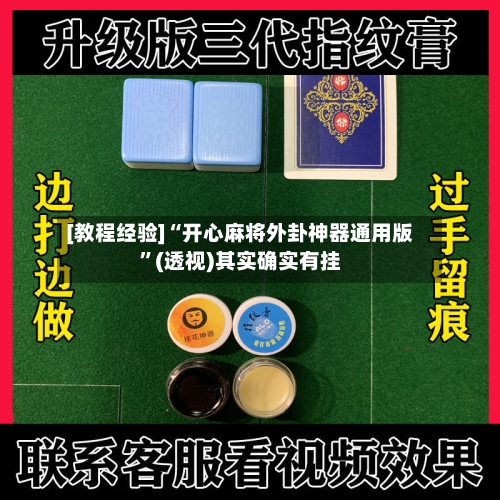 [教程经验]“开心麻将外卦神器通用版”(透视)其实确实有挂-第1张图片
