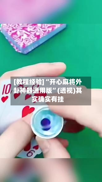 [教程经验]“开心麻将外卦神器通用版”(透视)其实确实有挂-第2张图片