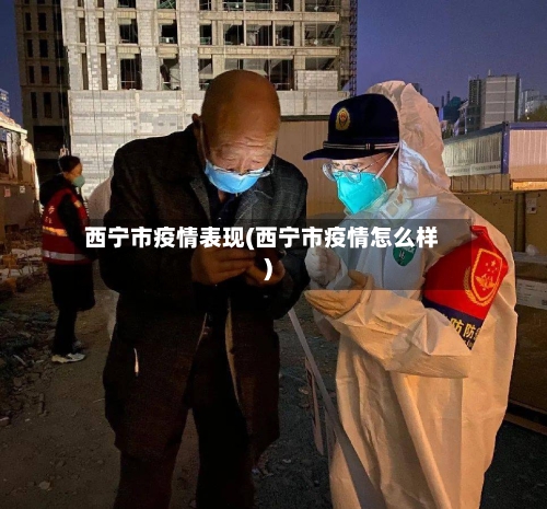 西宁市疫情表现(西宁市疫情怎么样)-第1张图片