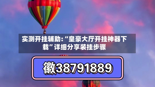 实测开挂辅助:“皇豪大厅开挂神器下载	”详细分享装挂步骤-第2张图片