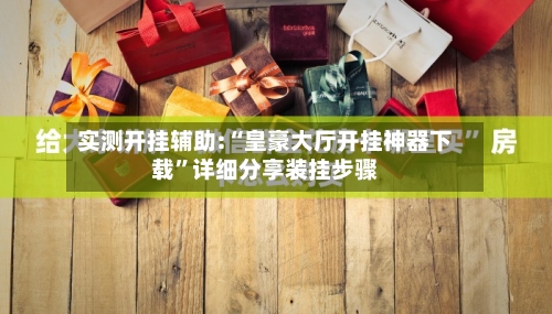 实测开挂辅助:“皇豪大厅开挂神器下载”详细分享装挂步骤-第3张图片